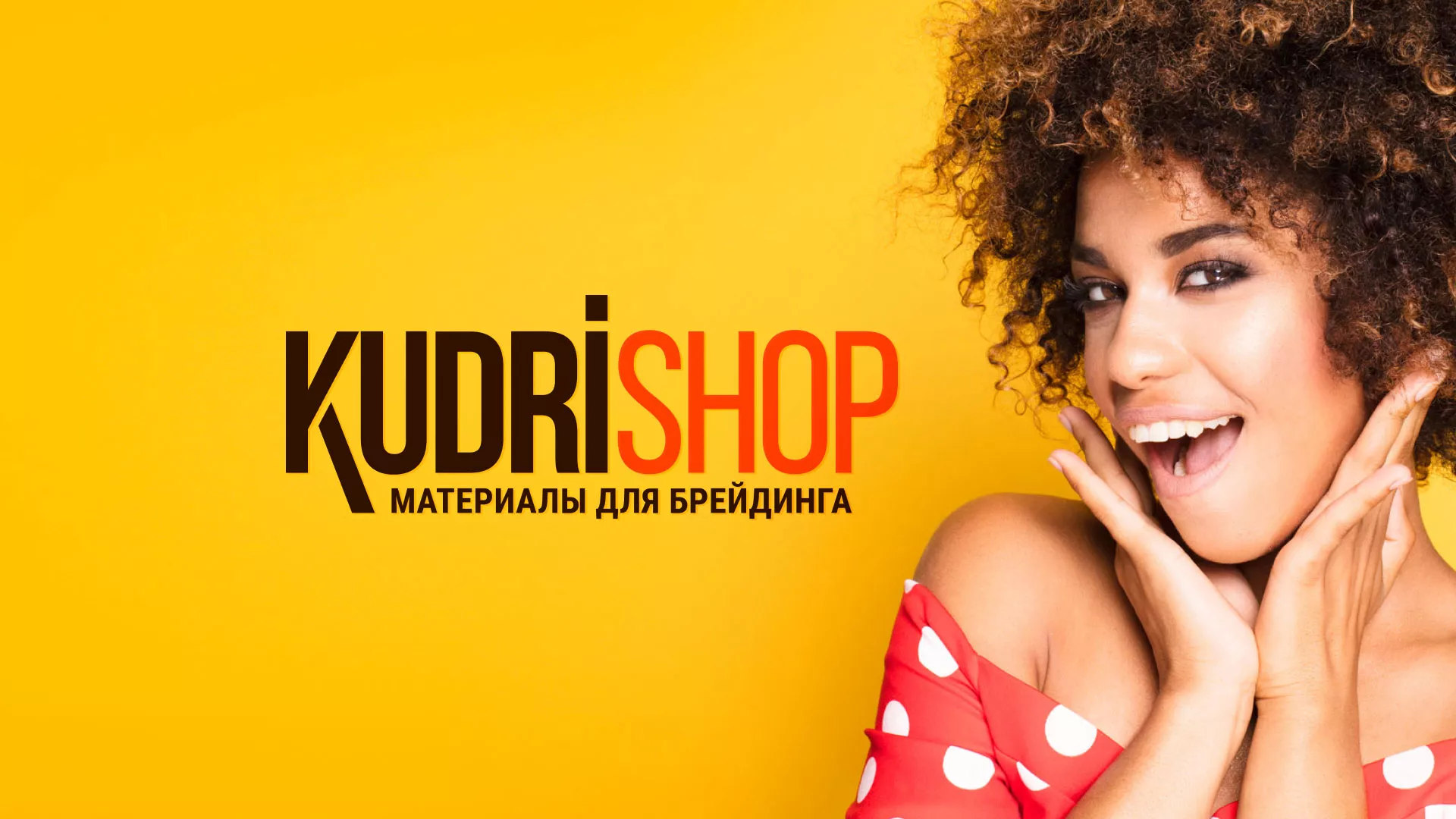 Создание интернет-магазина «КудриШоп» в Климовске